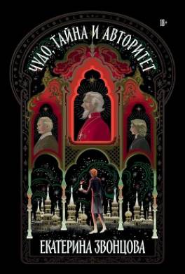 Чудо, тайна и авторитет