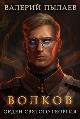 Волков. Орден Святого Георгия