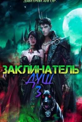 Заклинатель Душ 3