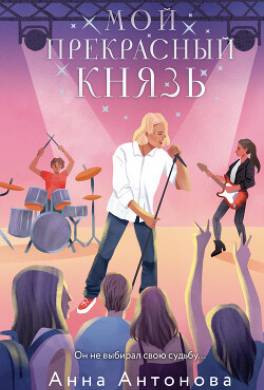 Мой прекрасный князь