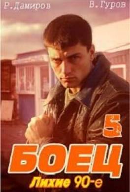 Боец 5: лихие 90-е