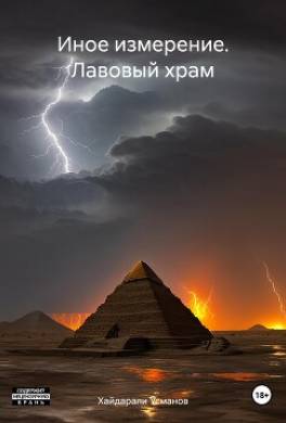 Иное измерение. Лавовый храм