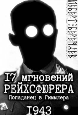 17 мгновений рейхсфюрера – попаданец в Гиммлера