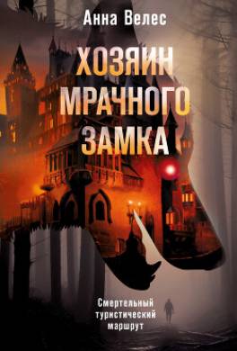 Хозяин мрачного замка