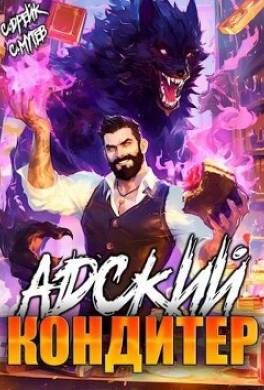Адский кондитер