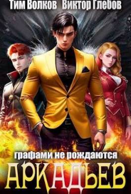 АркАДьев: Графами не рождаются