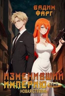 Изменивший империю. Новая ступень. Том 2