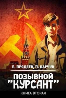 Позывной «Курсант». Книга вторая