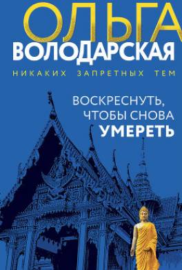 Воскреснуть, чтобы снова умереть