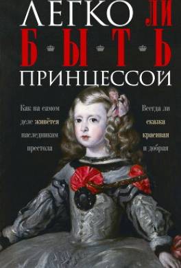 Легко ли быть принцессой. Как на самом деле живётся наследникам престола. Всегда ли сказка красивая и добрая