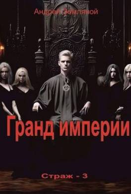 Гранд империи