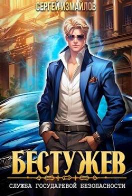 Бестужев. Служба Государевой Безопасности.