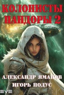 Колонисты Пандоры 2