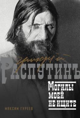 Григорий Распутин. Могилы моей не ищите