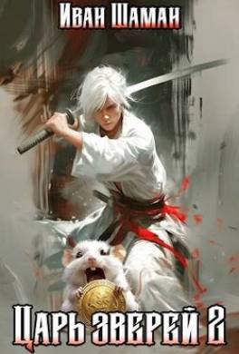 Царь зверей. Том 2