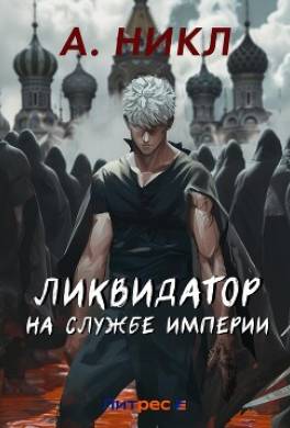 Ликвидатор на службе империи