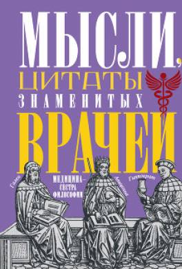 Мысли, цитаты знаменитых врачей. Медицина – сестра философии