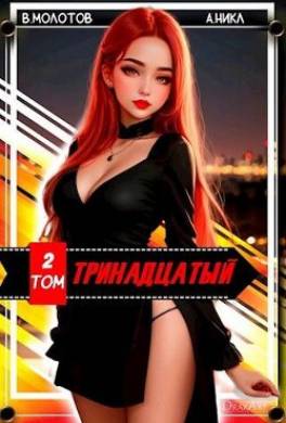 Тринадцатый II