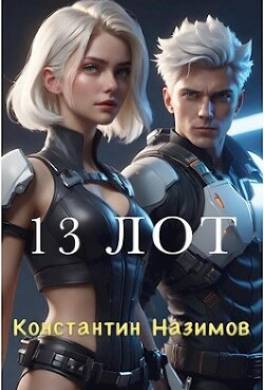 13 Лот