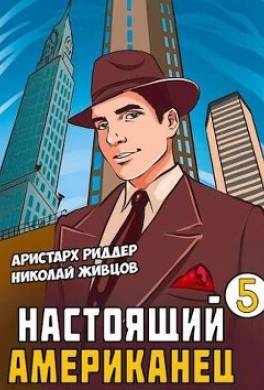 Настоящий американец 5