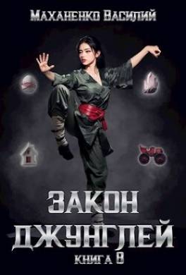 Закон джунглей. Книга 8