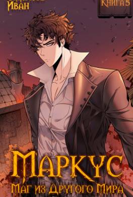 Маркус. Маг из другого мира. Книга 5