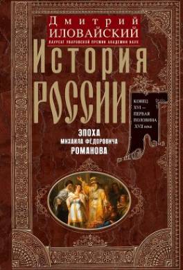 История России. Эпоха Михаила Федоровича Романова. Конец XVI – первая половина XVII века