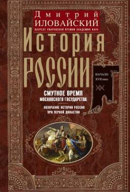 История России. Смутное время Московского государства. Окончание истории России при первой династии. Начало XVII века