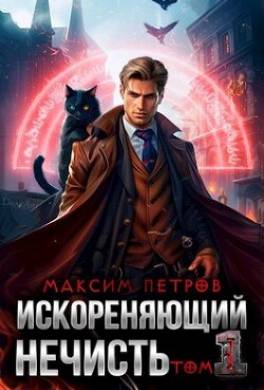 Искореняющий нечисть. Том 1