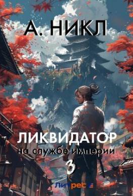 Ликвидатор на службе империи. Том 3