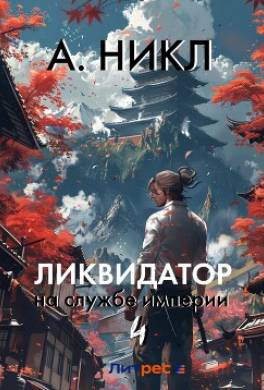 Ликвидатор на службе империи. Том 4