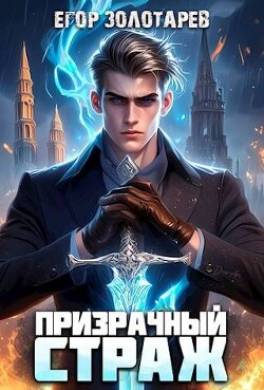 Призрачный страж