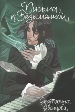 Письма к Безымянной