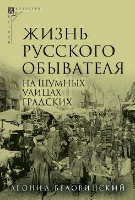 Жизнь русского обывателя. На шумных улицах градских