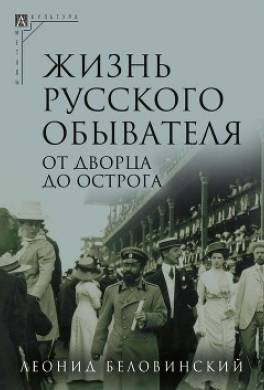 Жизнь русского обывателя. От дворца до острога