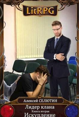 Искупление