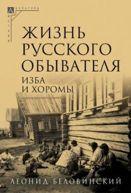 Жизнь русского обывателя. Часть 1. Изба и хоромы