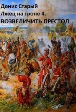 Лжец на троне 4. Возвеличить престол