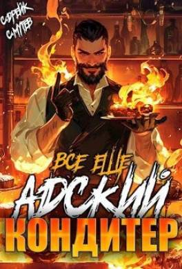 Все еще Адский кондитер