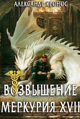 Возвышение Меркурия. Книга 17