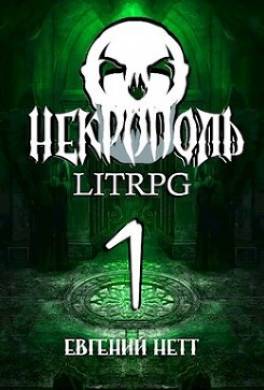 Некрополь. Часть первая