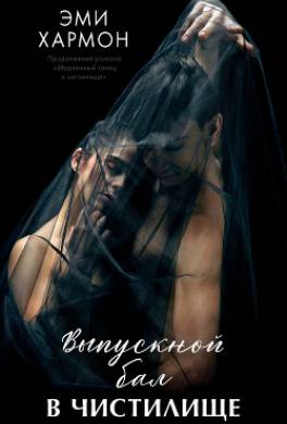 Выпускной бал в чистилище