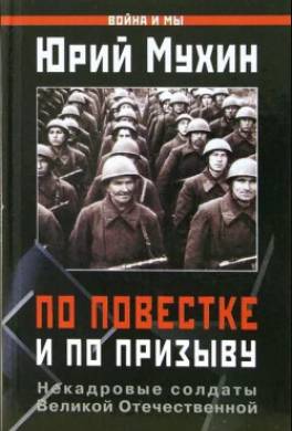 По повестке и по призыву . Некадровые солдаты ВОВ