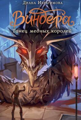 Виндера. Танец медных королей