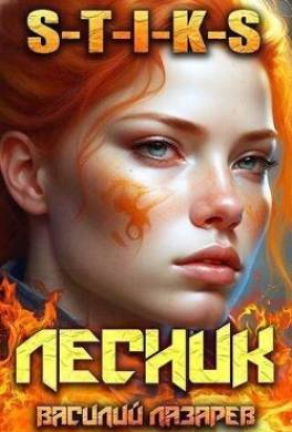 И пришел Лесник! 7