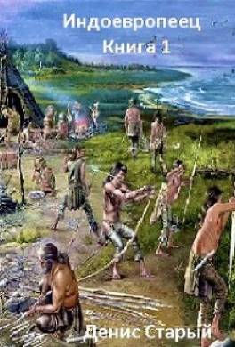 Индоевропеец. Книга 1. Я есть Жрец!