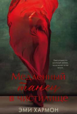 Медленный танец в чистилище