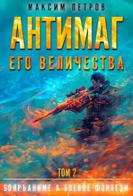 Антимаг его величества. Том II