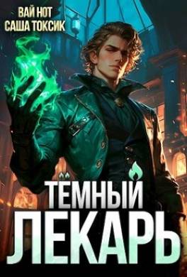 Темный Лекарь