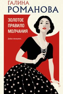 Золотое правило молчания